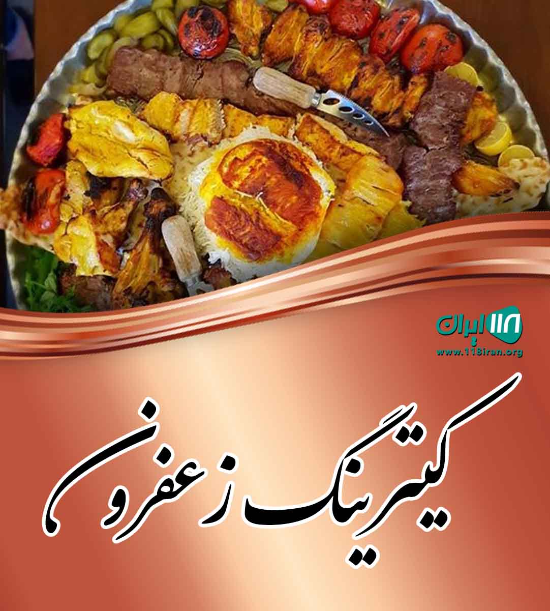 کیترینگ زعفرون در سیرجان