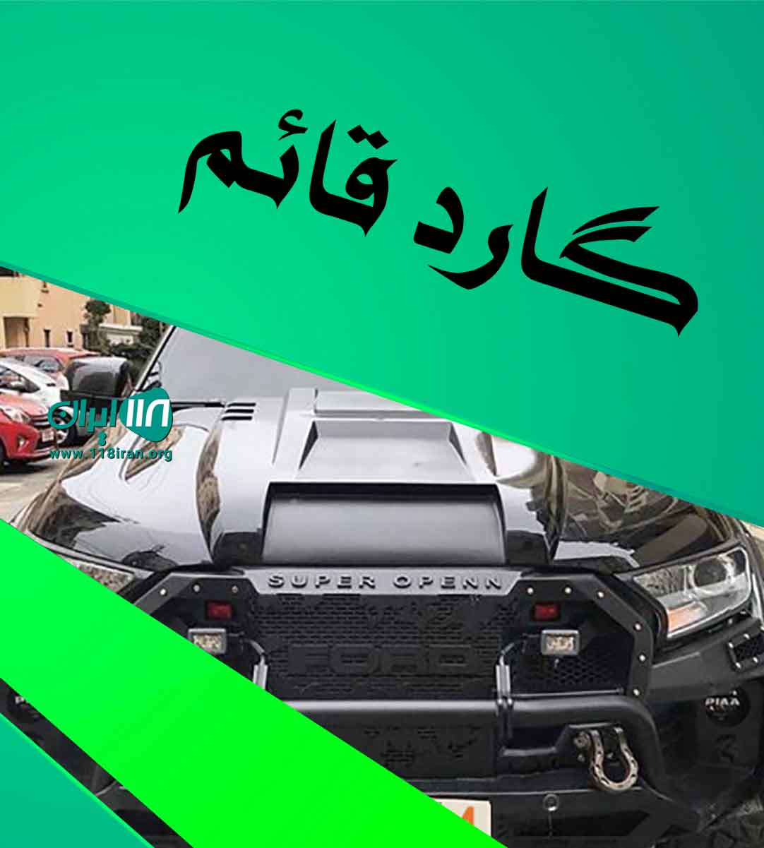 گارد قائم در تهران گارد قائم در تهران