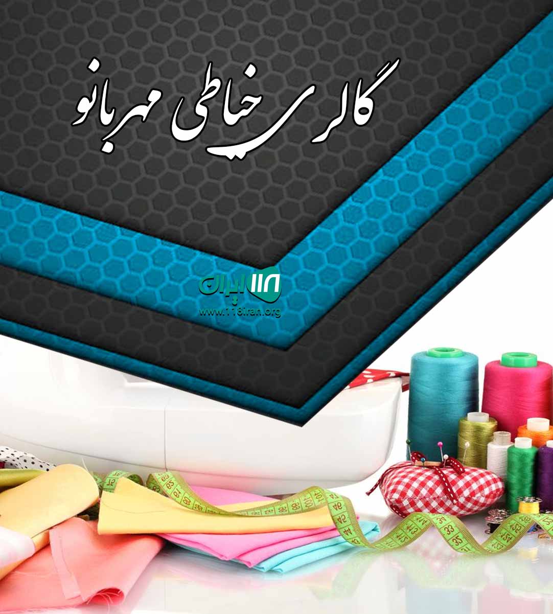 گالری خیاطی مهربانو در بندرعباس گالری خیاطی مهربانو در بندرعباس
