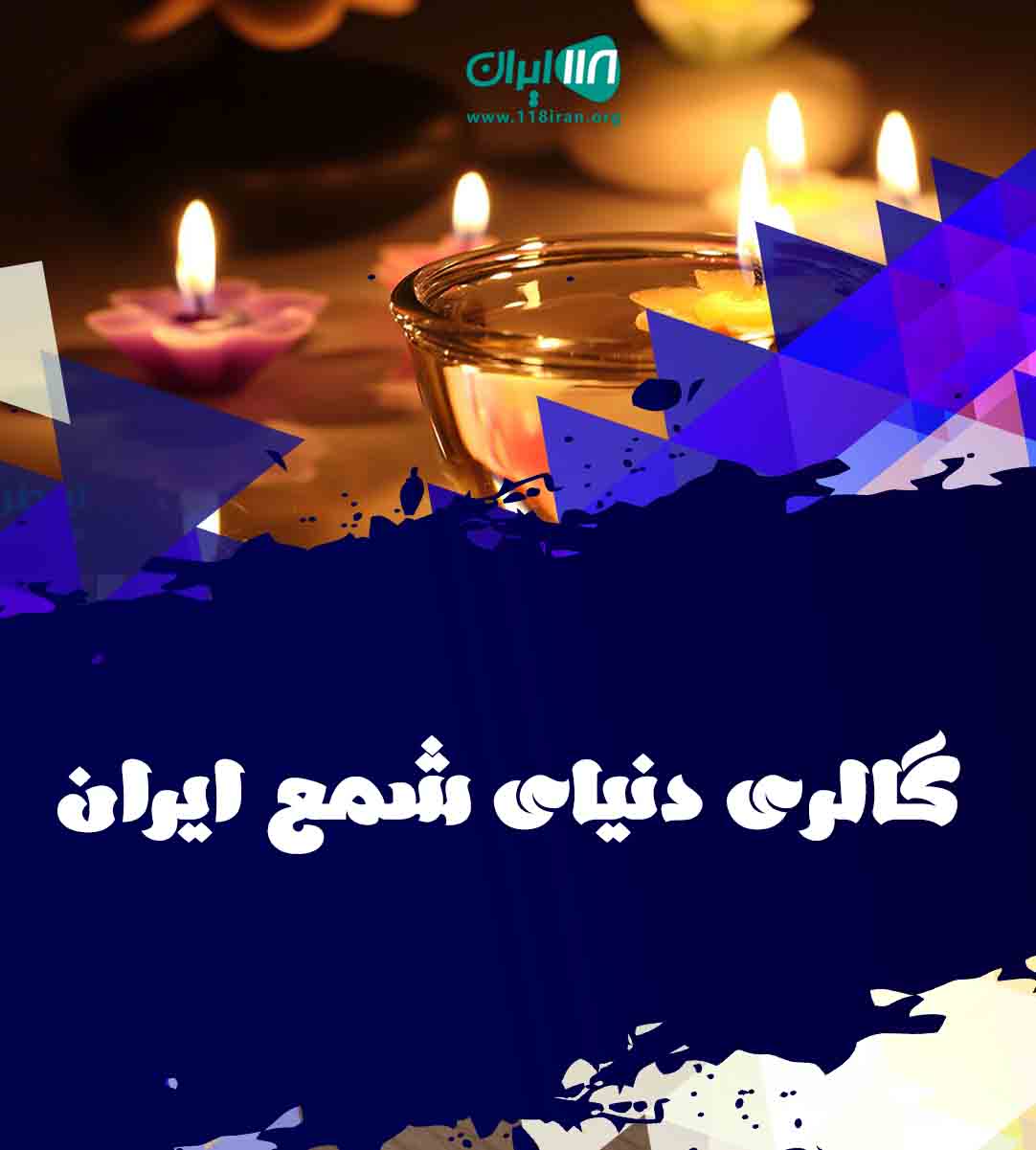 گالری دنیای شمع ایران در مازندران