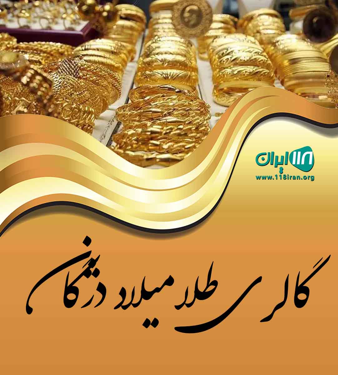 گالری طلا میلاد دژگان در آمل گالری طلا میلاد دژگان در آمل