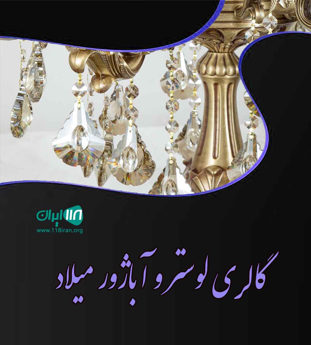 گالری لوستر و آباژور میلاد در رشت