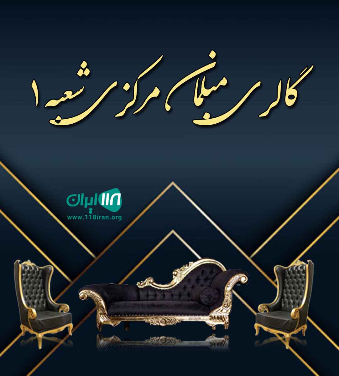 گالری مبلمان مرکزی شعبه ۱ در کرج
