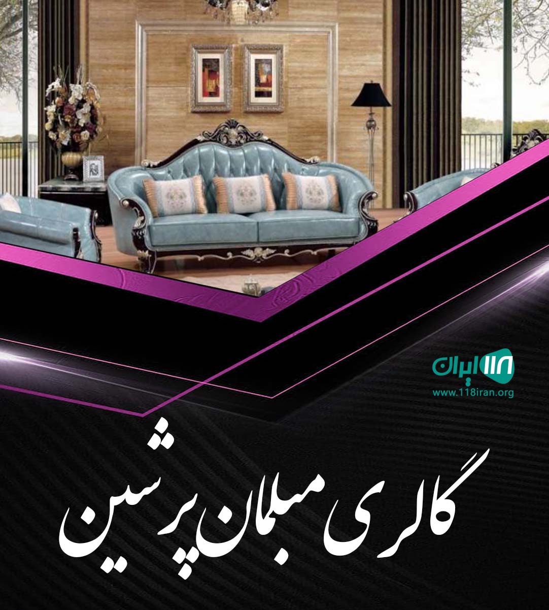 گالری مبلمان پرشین در یزد