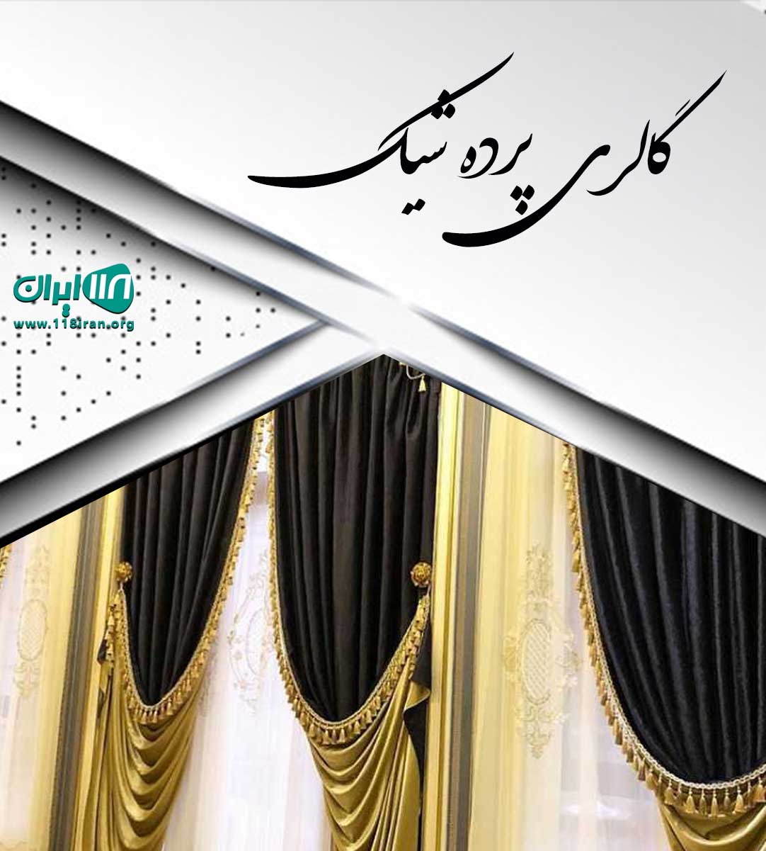 گالری پرده شیک در بابل گالری پرده شیک در بابل