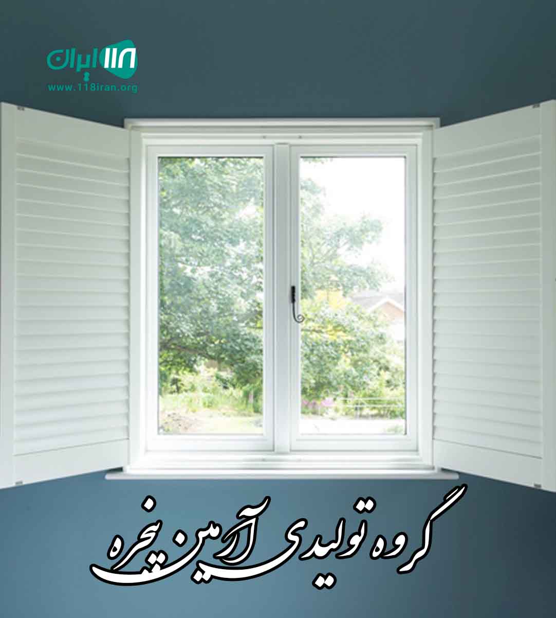 گروه تولیدی آرمین پنجره در کلاردشت گروه تولیدی آرمین پنجره در کلاردشت