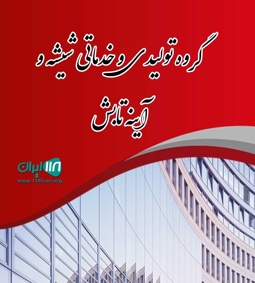 گروه تولیدی و خدماتی شیشه و آینه تابش در مشهد گروه تولیدی و خدماتی شیشه و آینه تابش در مشهد
