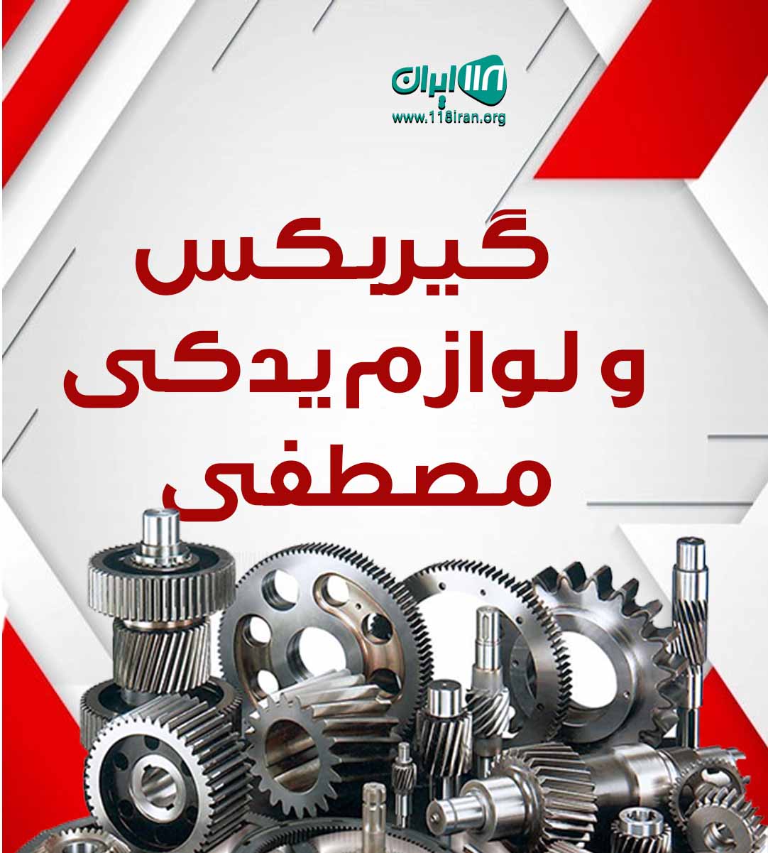 گیربکس و لوازم یدکی مصطفی در قم گیربکس و لوازم یدکی مصطفی در قم