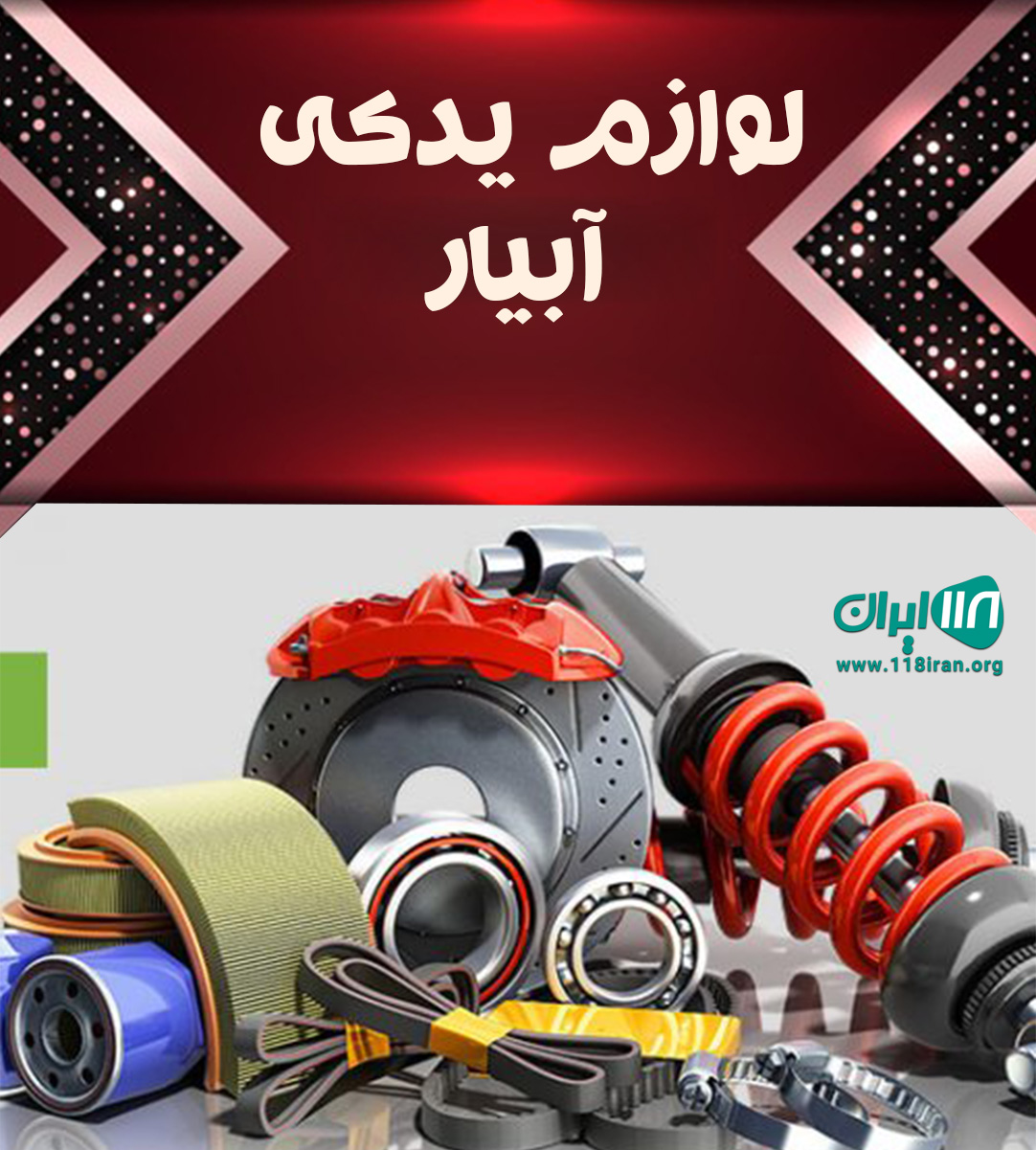 لوازم یدکی آبیار در ماکو