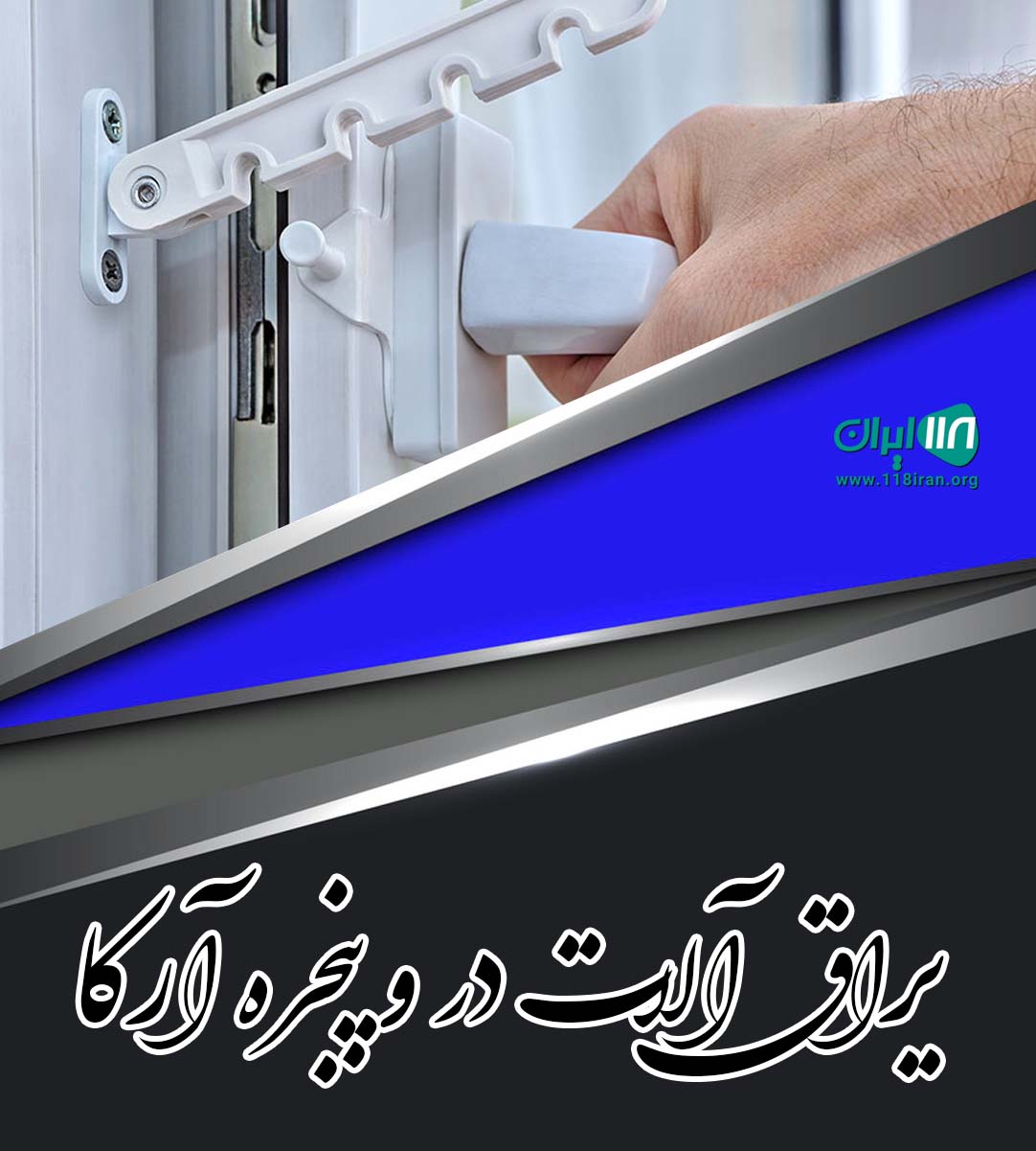 یراق آلات در و پنجره آرکا در تبریز یراق آلات در و پنجره آرکا در تبریز