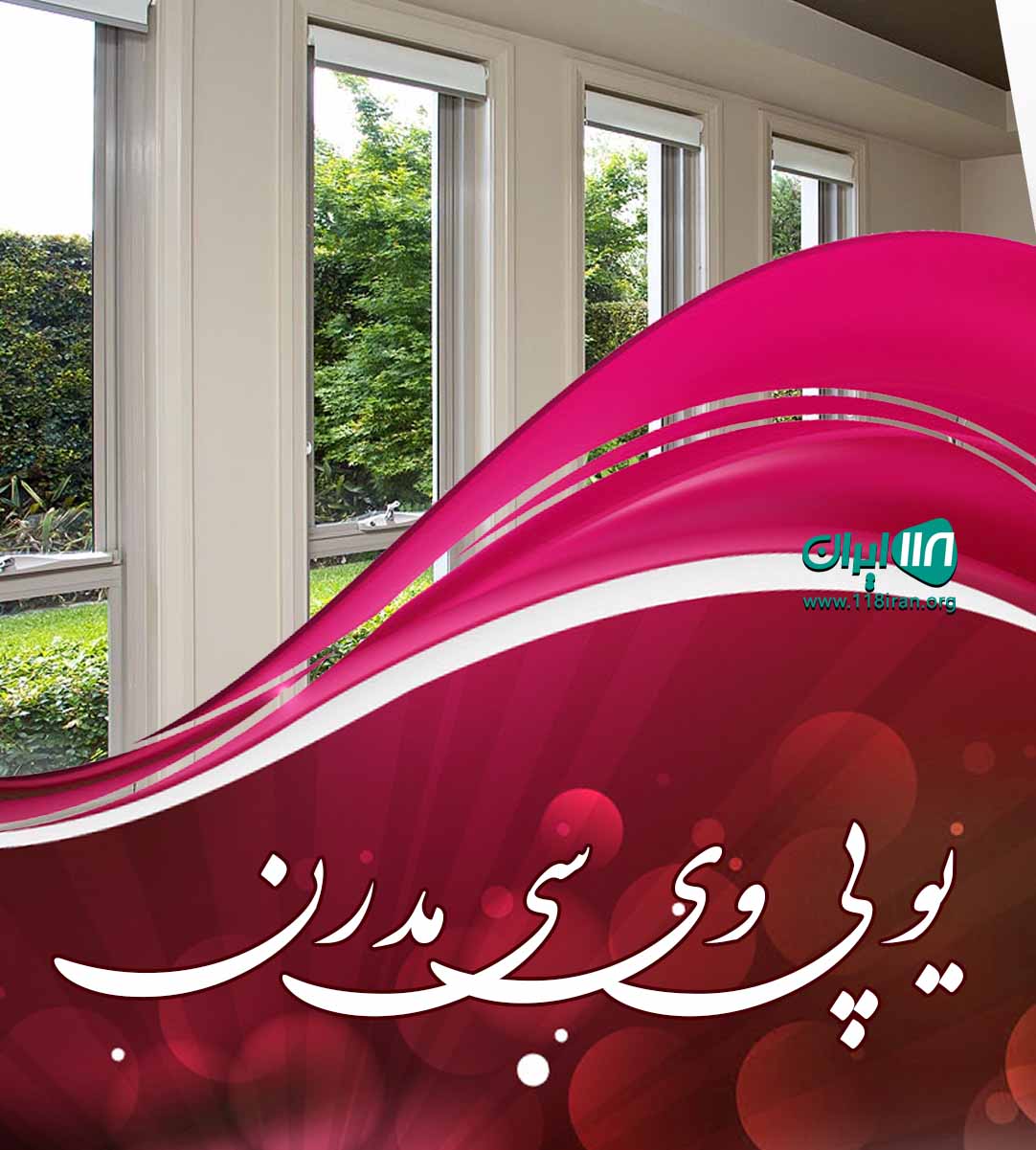 یو پی وی سی مدرن در ماهشهر خوزستان