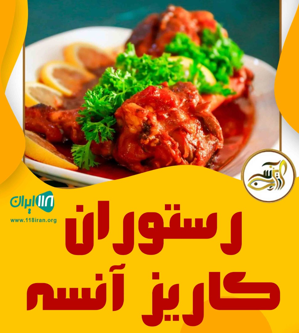 رستوران کاریز آنسه در کیش