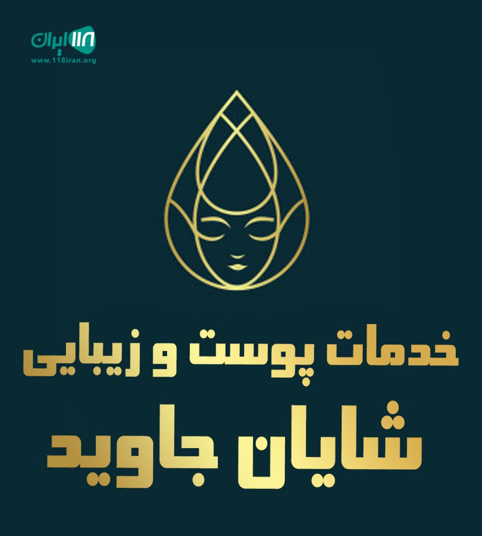 خدمات پوست و زیبایی شایان جاوید در تهران خدمات پوست و زیبایی شایان جاوید در تهران