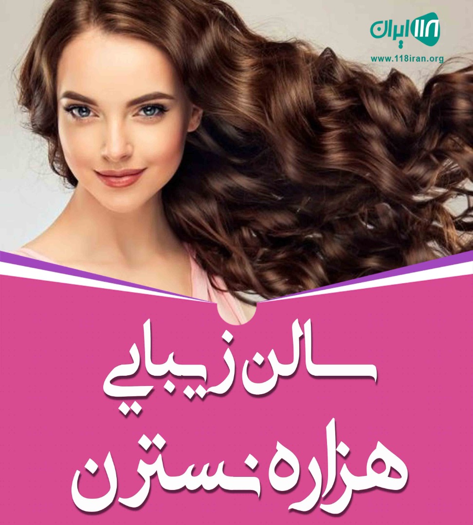 سالن زیبایی هزاره نسترن در دزفول سالن زیبایی هزاره نسترن در دزفول