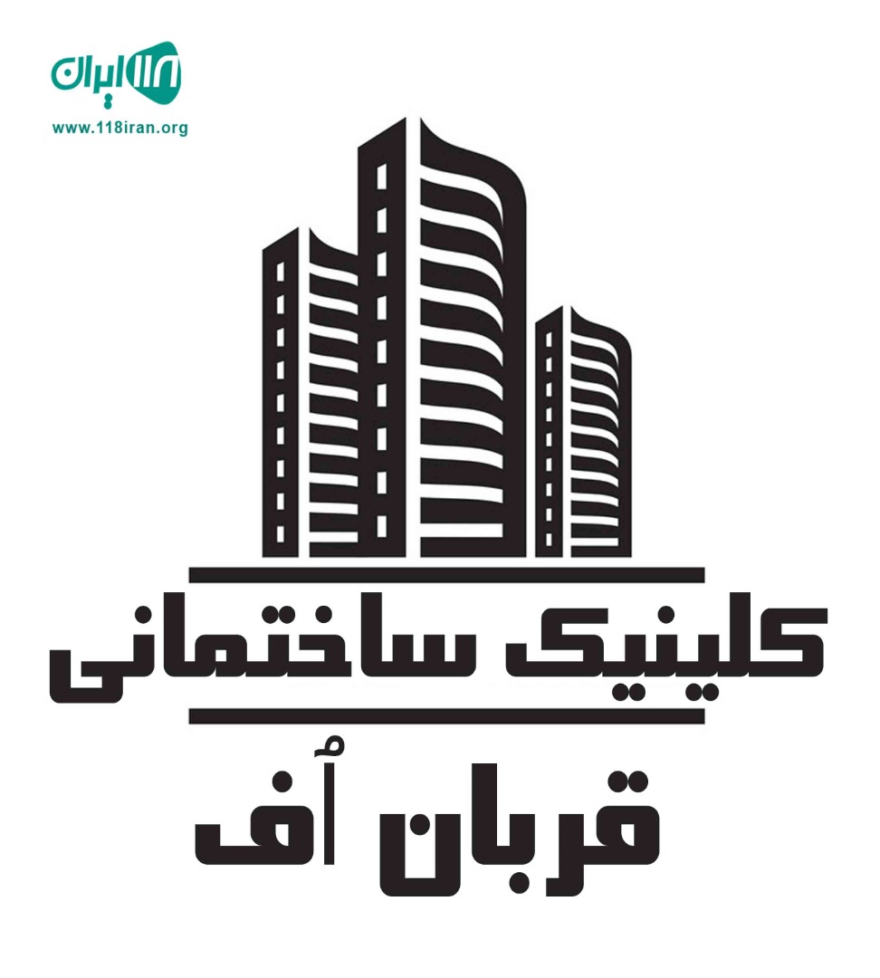 کلینیک ساختمانی قربان اف در قائمشهر کلینیک ساختمانی قربان اف در قائمشهر