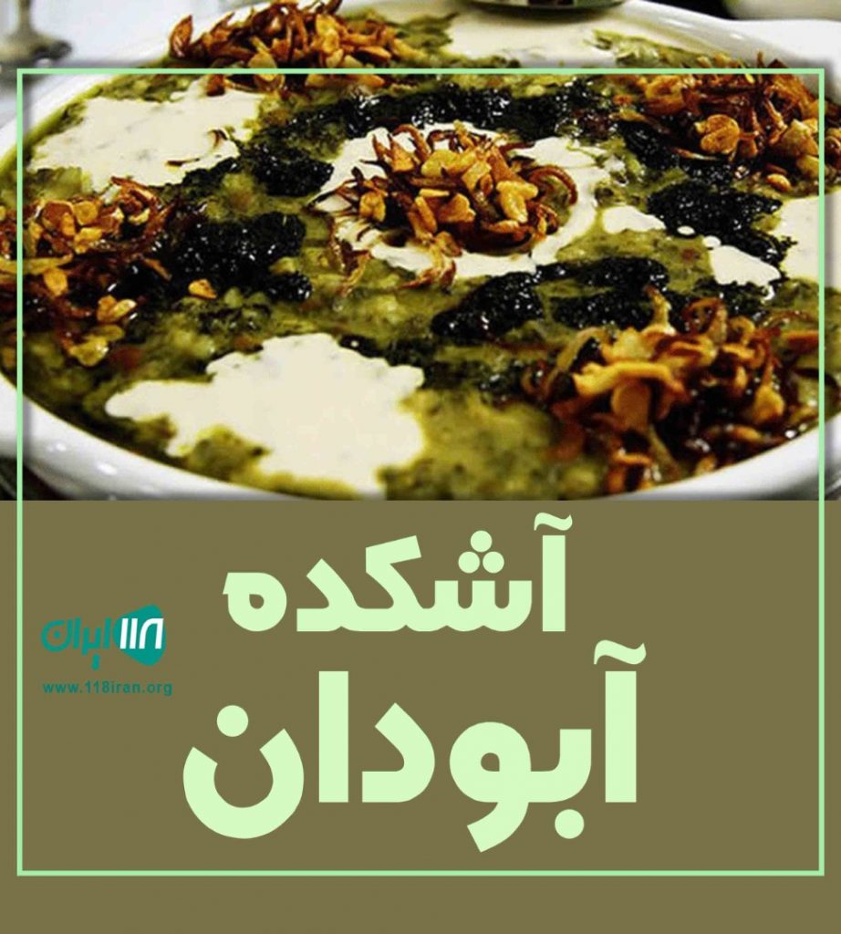 آشکده آبودان در کرج