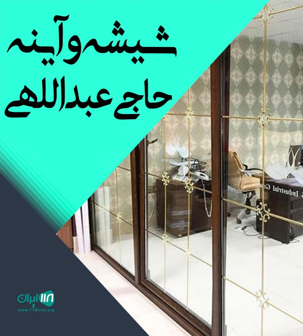 شیشه و آینه حاجی عبداللهی در بافق شیشه و آینه حاجی عبداللهی در بافق