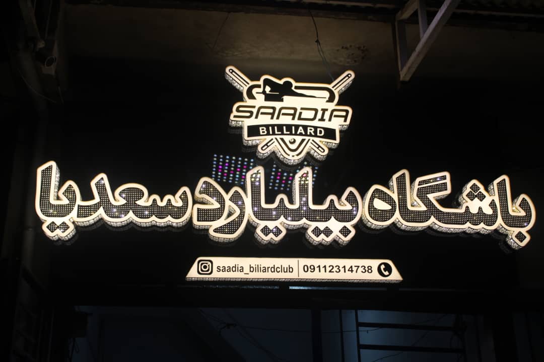 باشگاه بیلیارد سعدیا در رشت باشگاه بیلیارد سعدیا در رشت