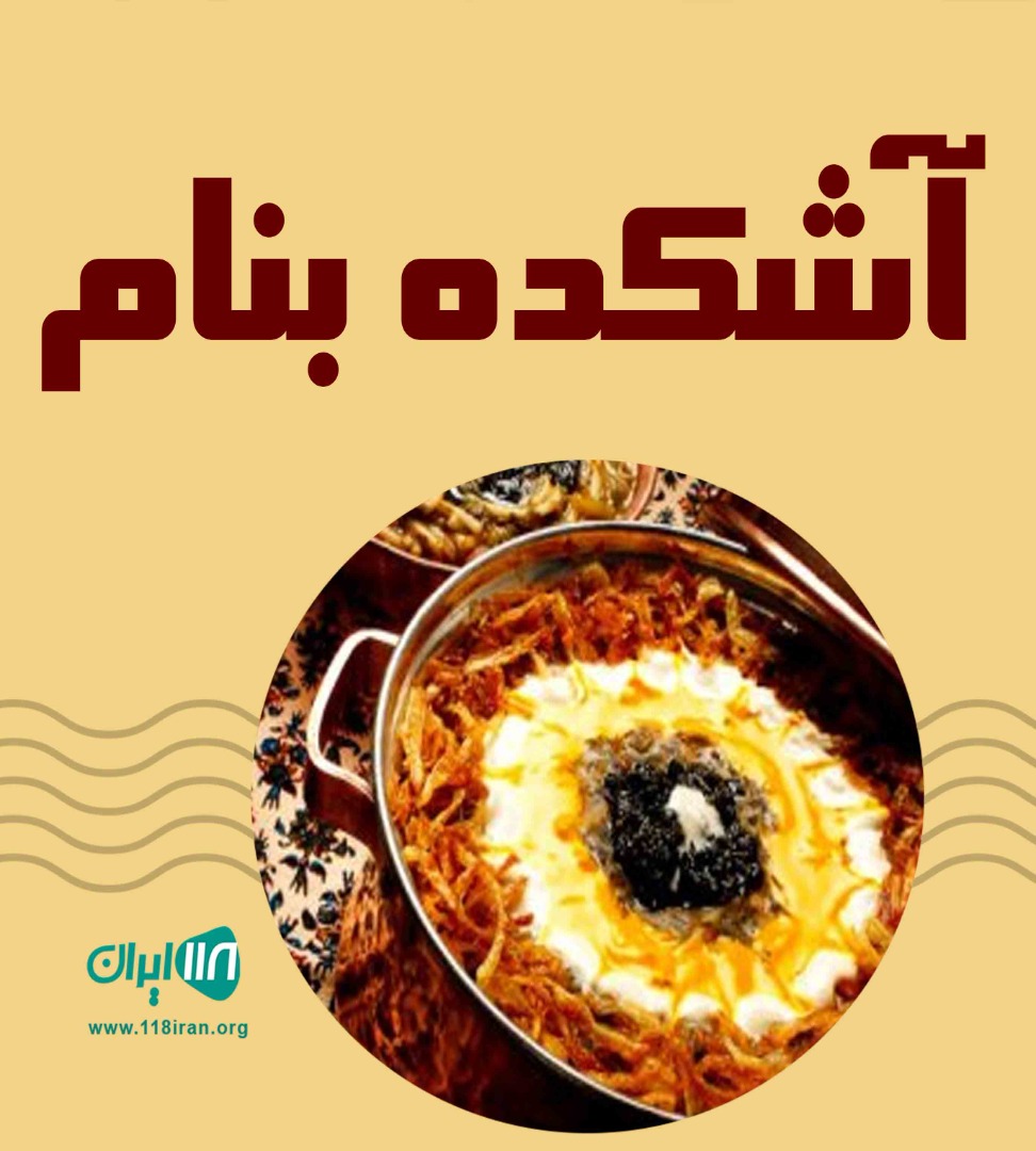 آشکده بنام در تبریز