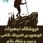 فروشگاه تجهیزات کوهنوردی کمپینگ نظامی و صید و شکار خاتم در نوشهر