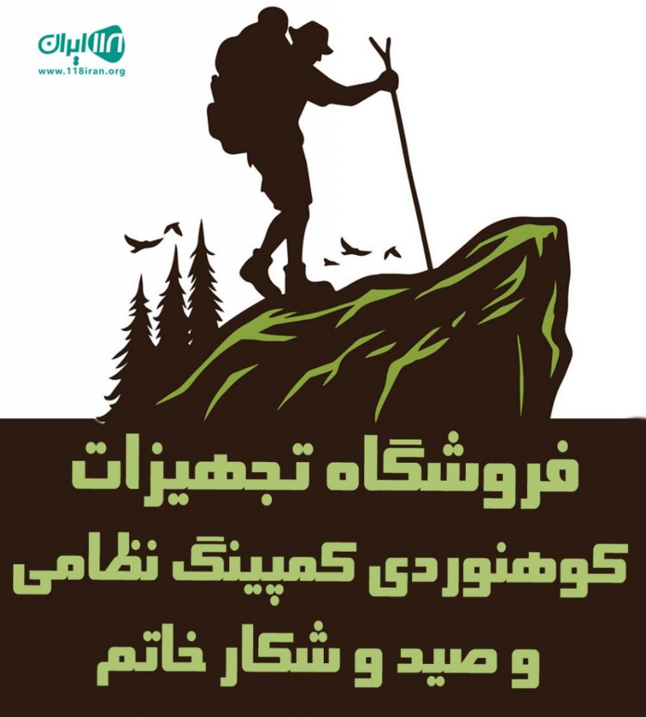 فروشگاه تجهیزات کوهنوردی کمپینگ نظامی و صید و شکار خاتم در نوشهر