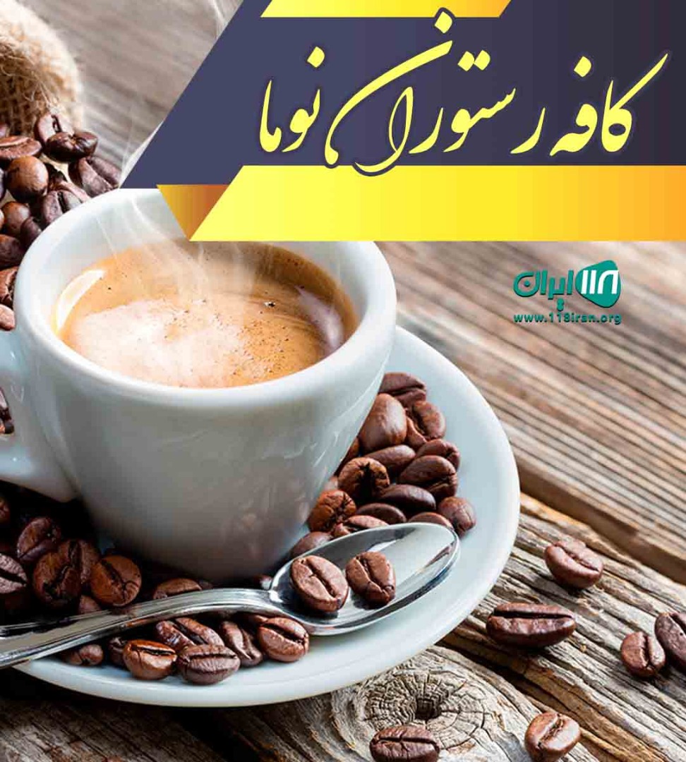 کافه رستوران نوما در بندرماهشهر کافه رستوران نوما در بندرماهشهر