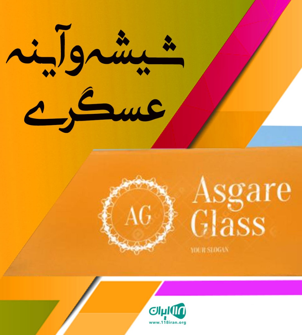 شیشه و آینه عسگری در تهران