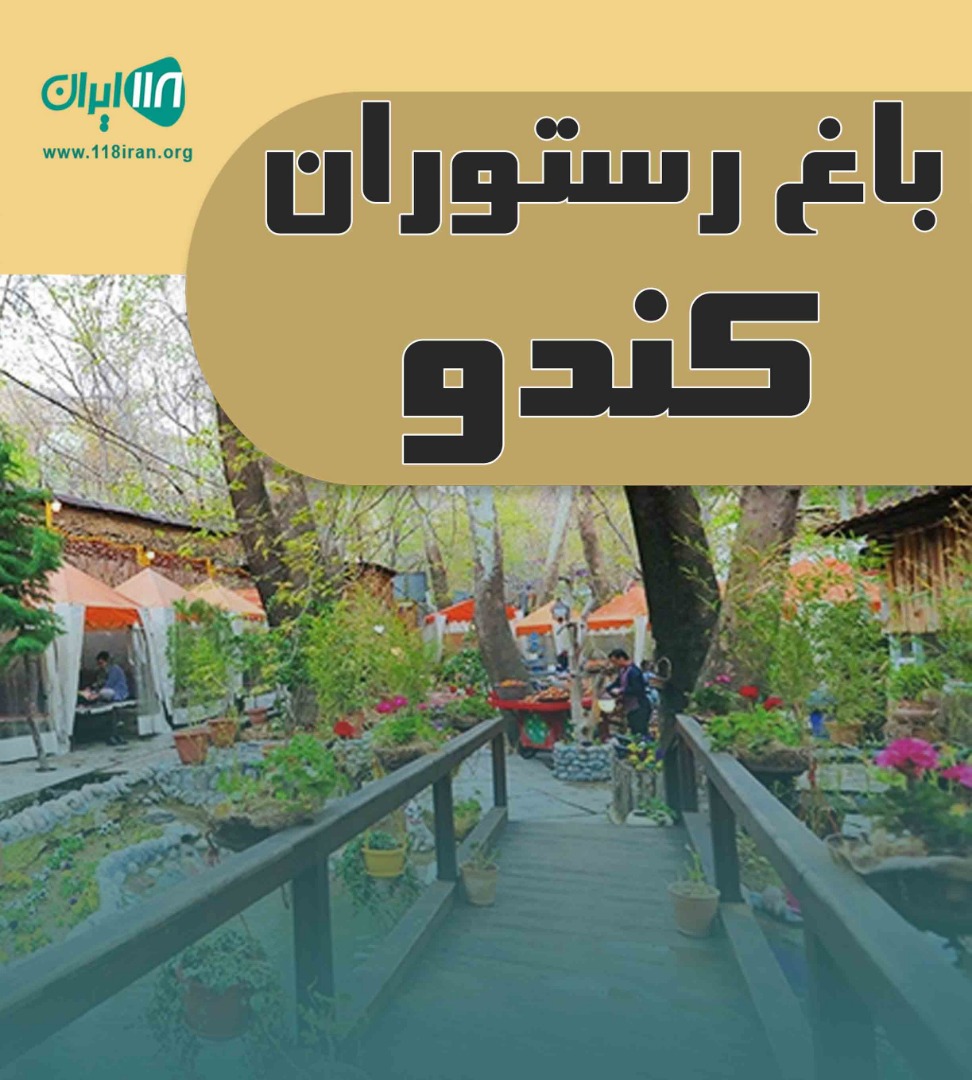 باغ رستوران کندو در تهران