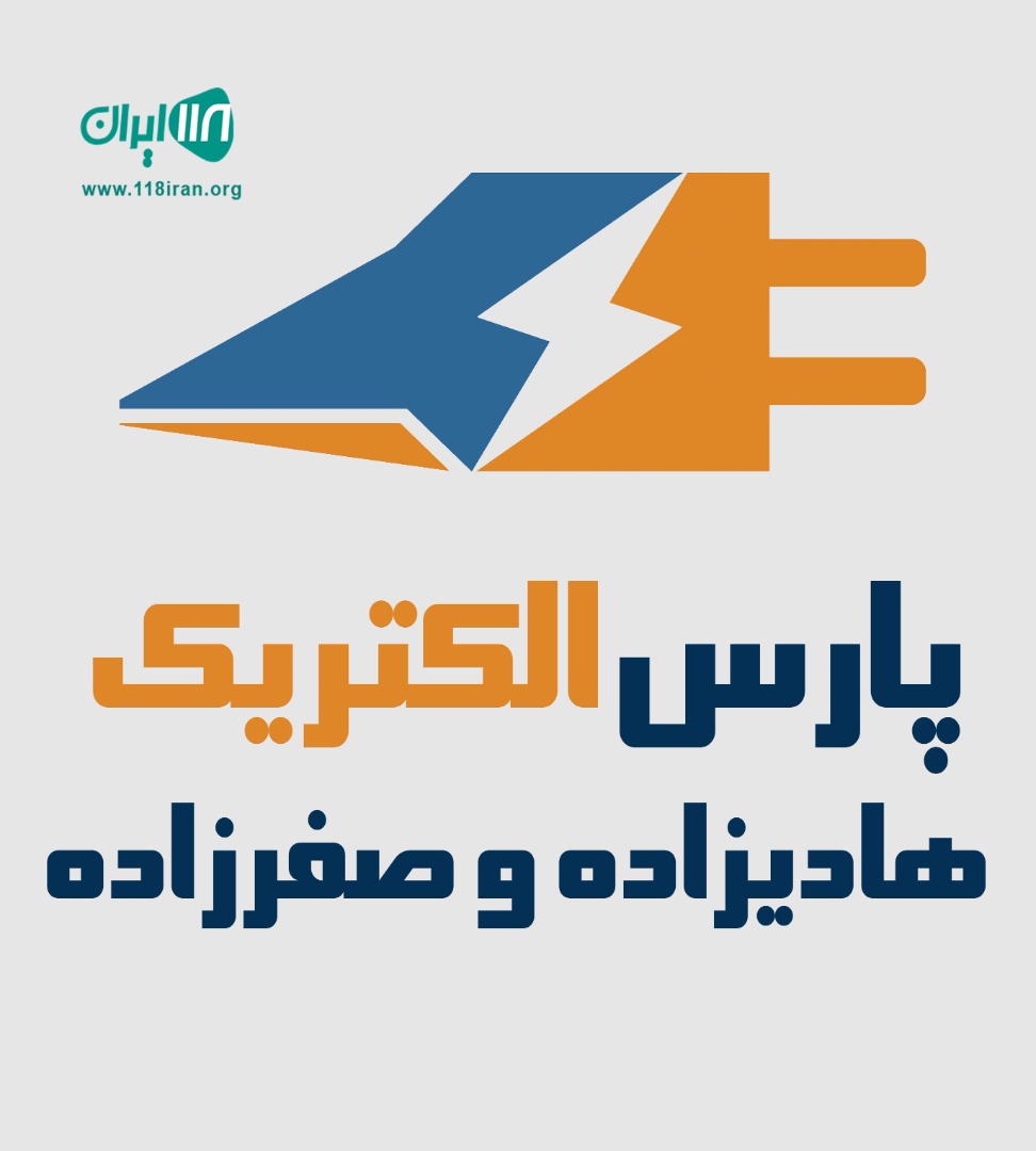 پارس الکتریک هادیزاده و صفرزاده در رشت