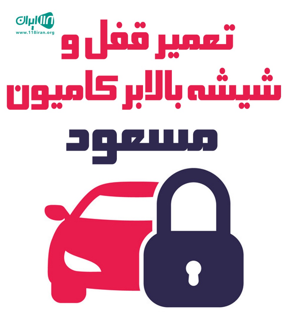 تعمیر قفل و شیشه بالابر کامیون مسعود در مبارکه اصفهان
