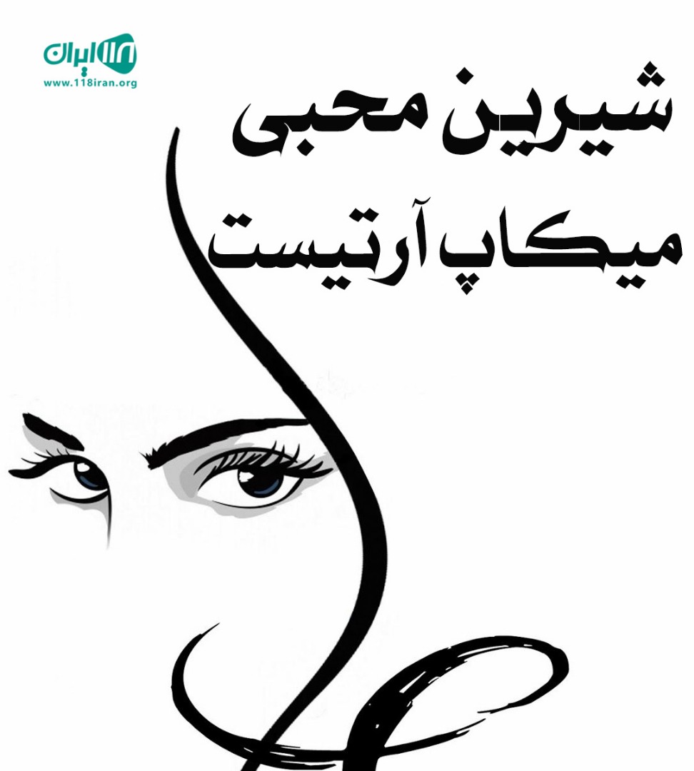شیرین محبی میکاپ آرتیست در شیراز