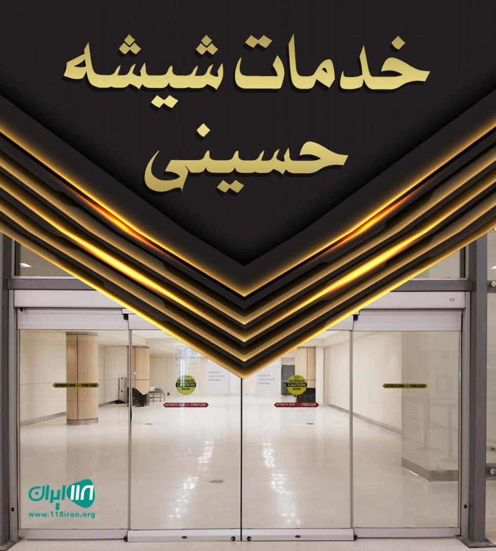 خدمات شیشه حسینی در نور و ایزدشهر