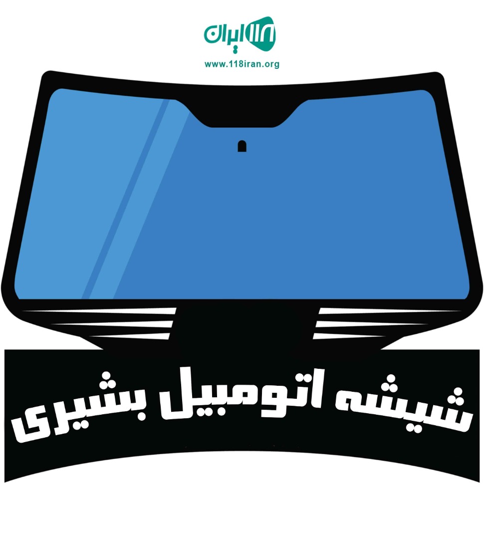شیشه اتومبیل بشیری در دزفول