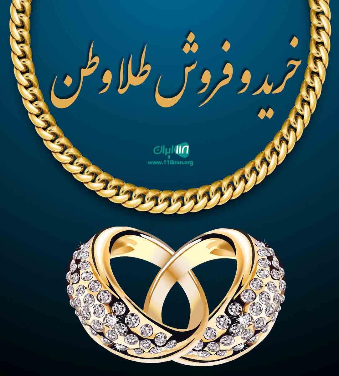 خرید و فروش طلا وطن در مشهد خرید و فروش طلا وطن در مشهد