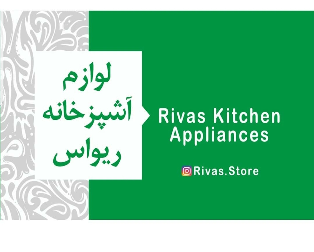 فروشگاه لوازم آشپزخانه ریواس در برازجان