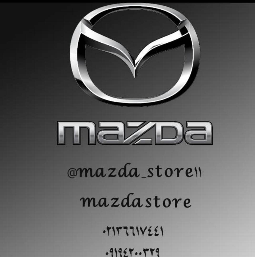 لوازم یدکی مزدا در تهران لوازم یدکی مزدا در تهران