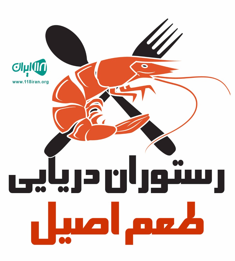 رستوران دریایی طعم اصیل در اهواز رستوران دریایی طعم اصیل در اهواز