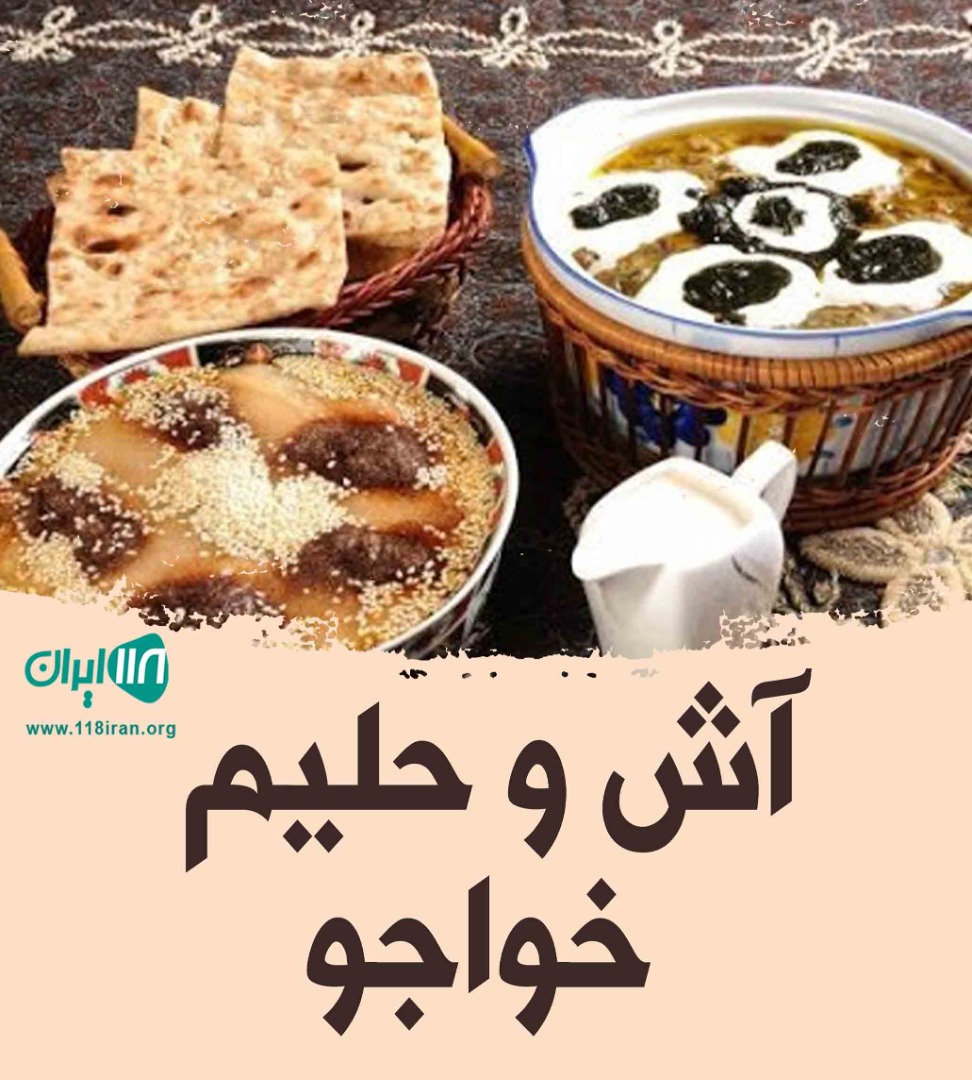 آش و حلیم خواجو در کرمان آش و حلیم خواجو در کرمان