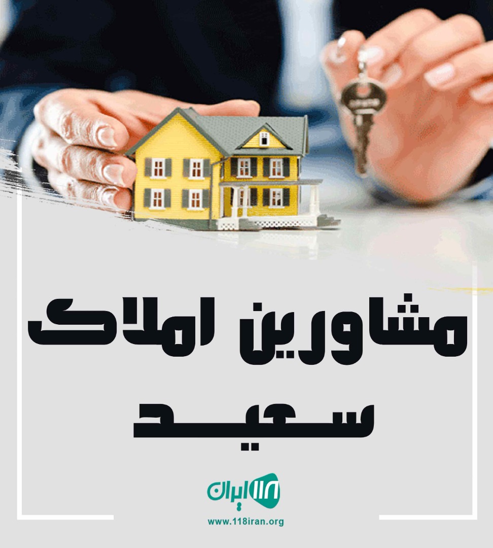 مشاورین املاک سعید در کلاکسر آمل