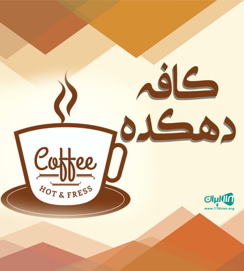 کافه دهکده در کیش کافه دهکده در کیش