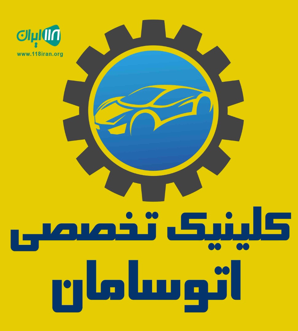 کلینیک تخصصی اتوسامان در کازرون