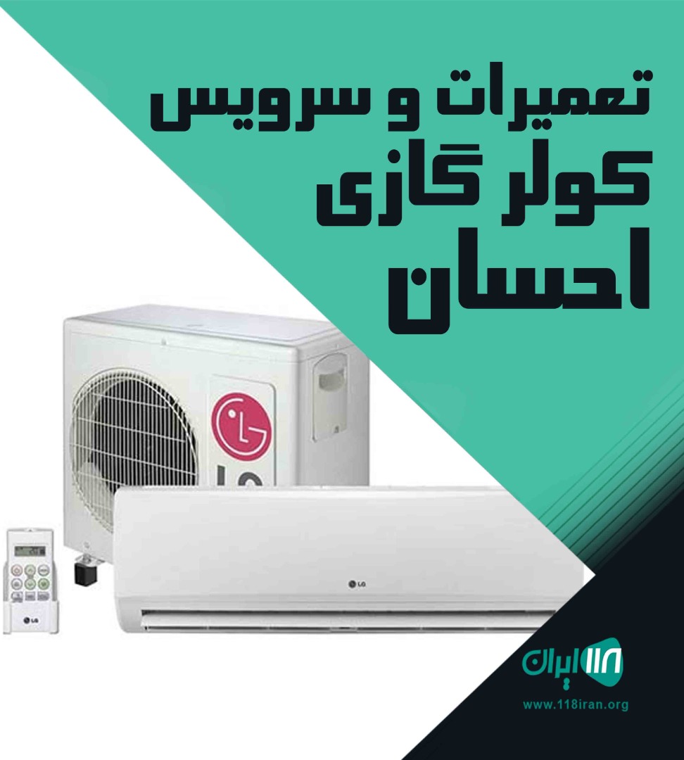 تعمیرات و سرویس کولر گازی احسان در ساری