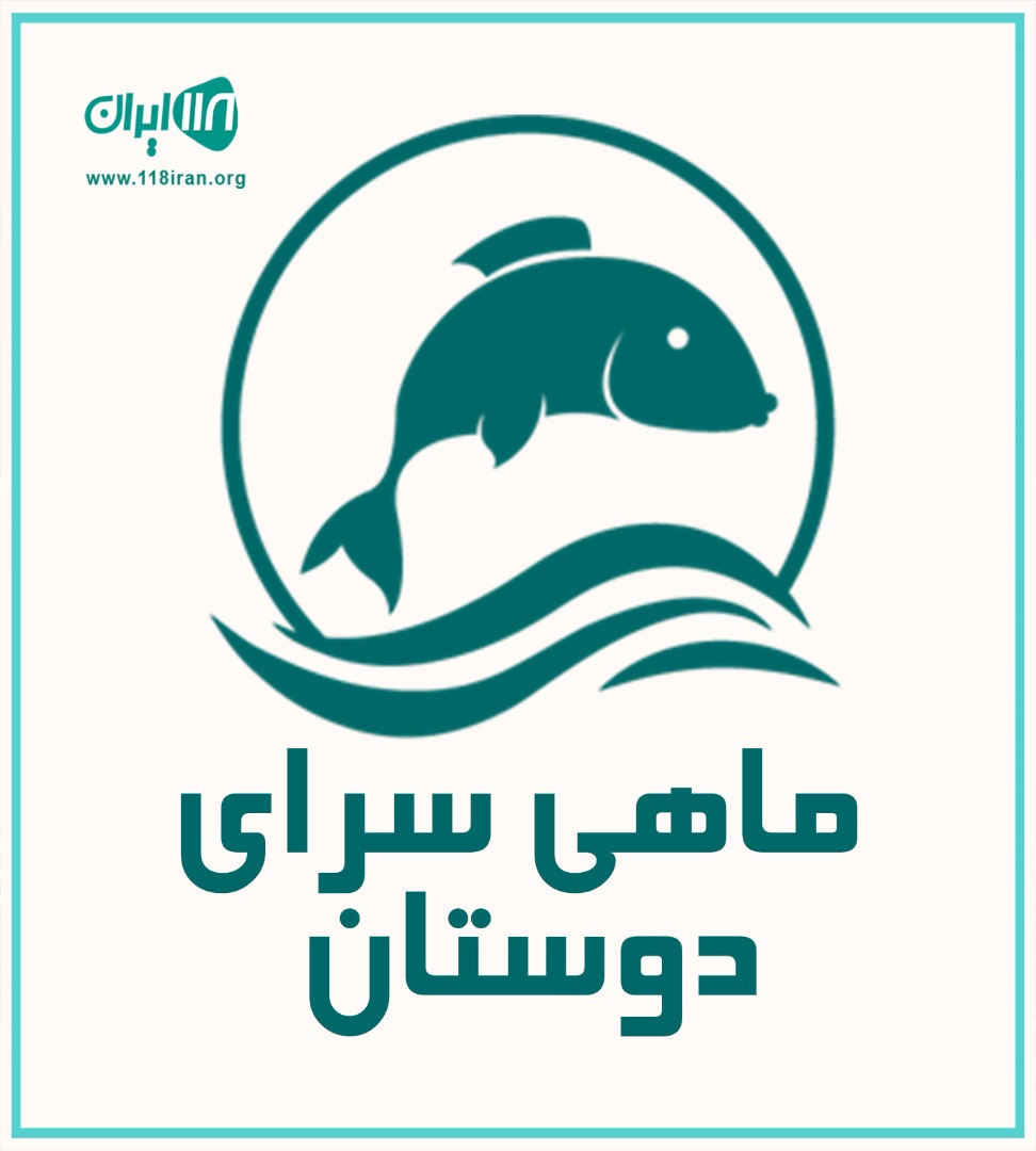 ماهی سرای دوستان در جاده خمام گیلان