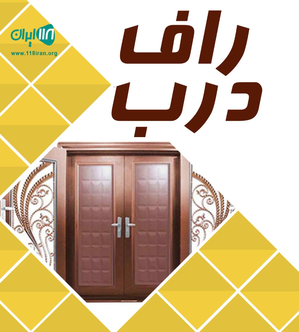 راف درب در شیراز