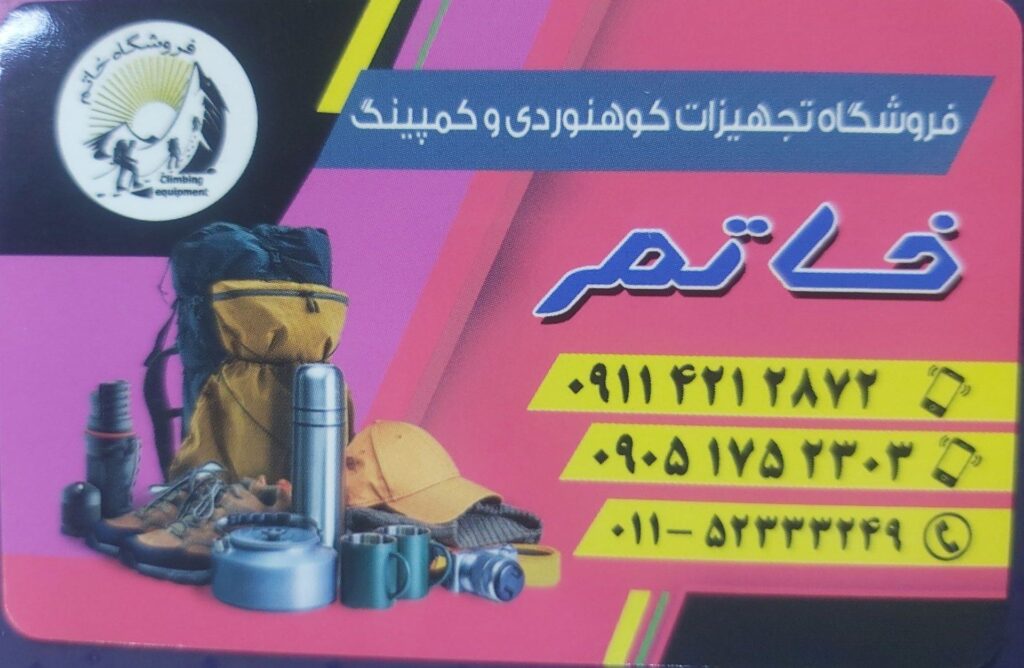 فروشگاه تجهیزات کوهنوردی کمپینگ نظامی و صید و شکار خاتم در نوشهر