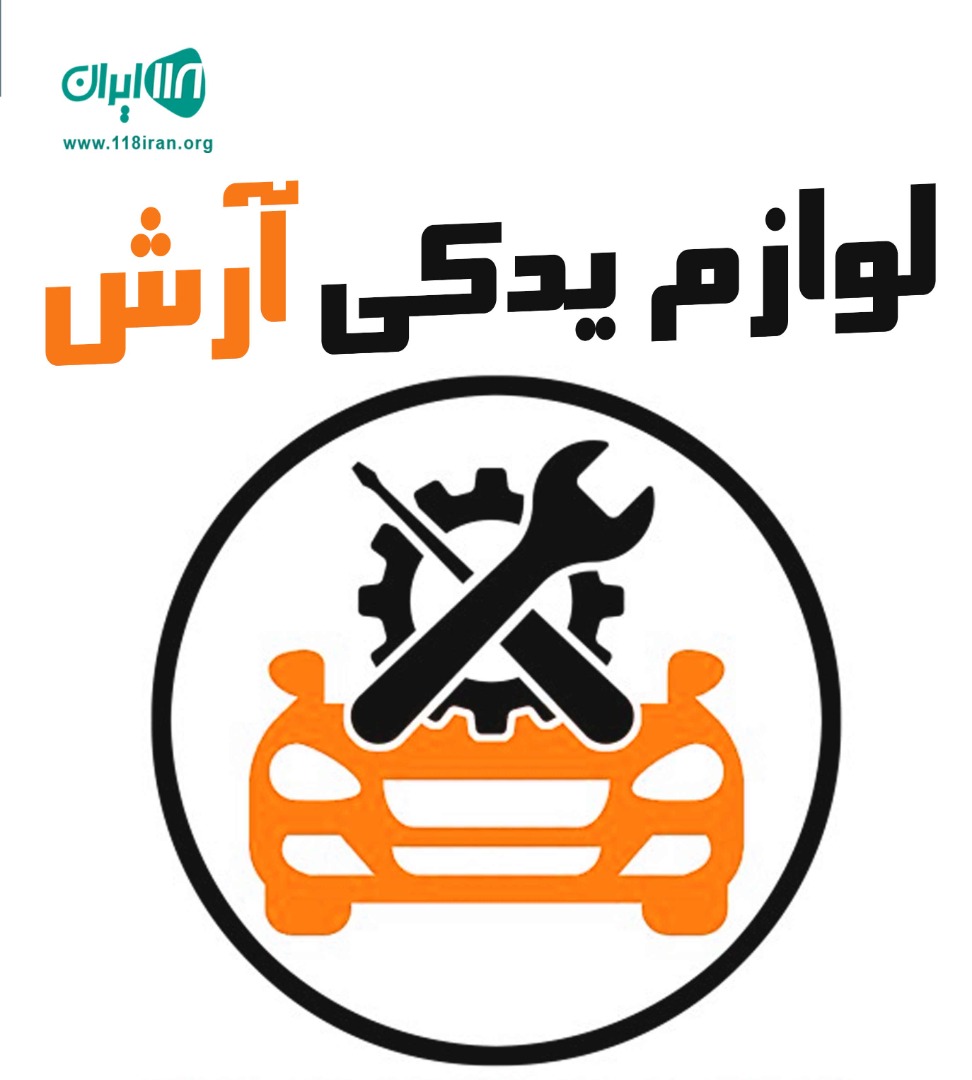 لوازم یدکی آرش در بهبهان لوازم یدکی آرش در بهبهان