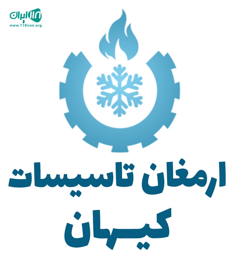 ارمغان تاسیسات کیهان در تهران ارمغان تاسیسات کیهان در تهران