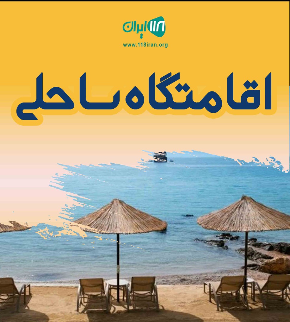 اقامتگاه ساحلی در تنکابن