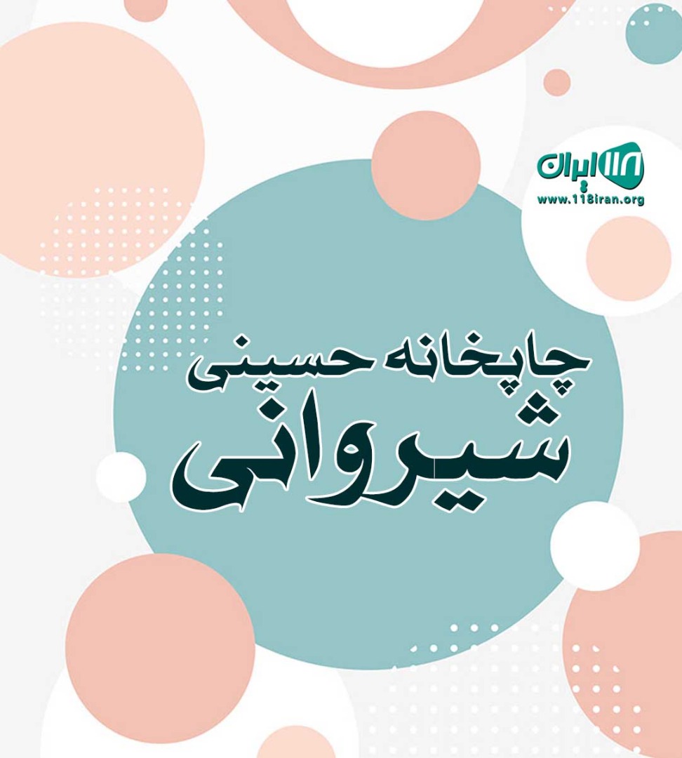 چاپخانه حسینی شیروانی در علی آباد کتول