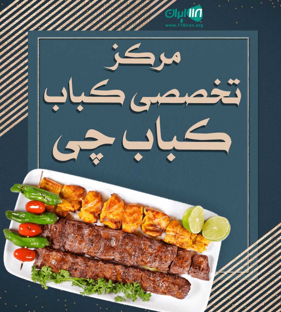 مرکز تخصصی کباب کباب چی در یاسوج